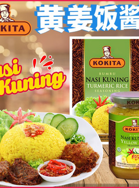 印尼KOKITA/厨师牌黄姜饭酱料60g 传统黄姜炒饭调味料nasi kuning