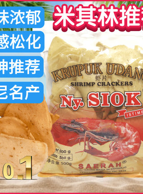 印尼Nyonya Ny.SIOK 虾仁片虾片 虾条shrimp crackers 需油炸500g
