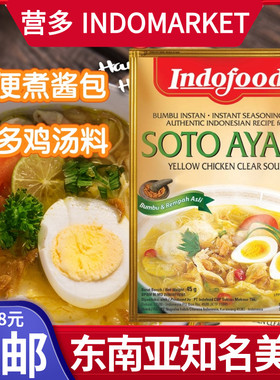 印尼进口INDOFOOD营多福嗦多鸡汤料SOTO AYAM方便煮调料酱包45g