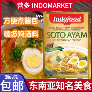 印尼进口INDOFOOD营多福嗦多鸡汤料SOTO AYAM方便煮调料酱包45g