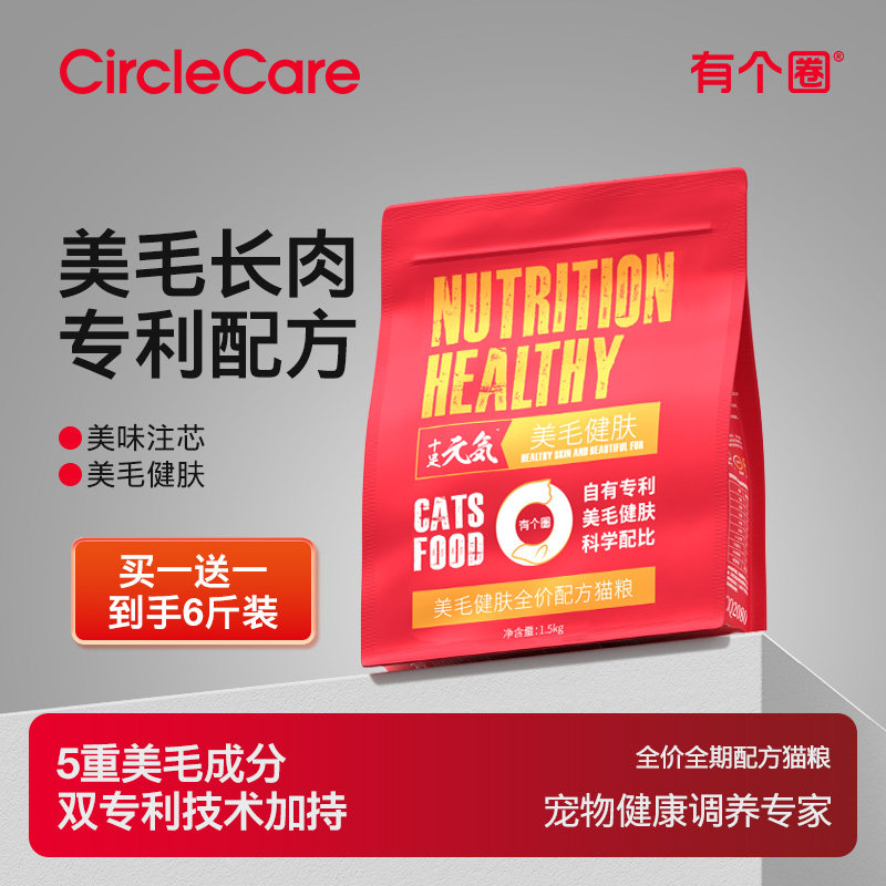 【买1送1】有个圈美毛健肤功能全价猫粮鲜肉营养高蛋白幼猫成猫粮
