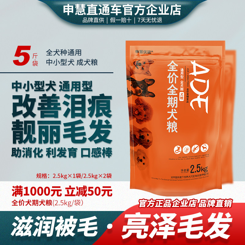 狗粮通用型幼犬粮2.5kg泰迪金毛中小型犬成犬粮 申慧全价狗粮10斤
