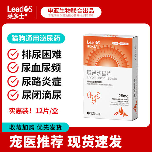 莱多士利尿通猫咪尿血尿闭尿路感染尿结石狗狗泌尿系统药恩诺沙星