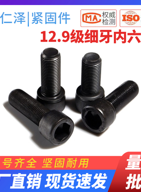 12.9级细牙内六角螺丝钉M6M8M10M12M14M16-M30细扣细丝内六方螺栓