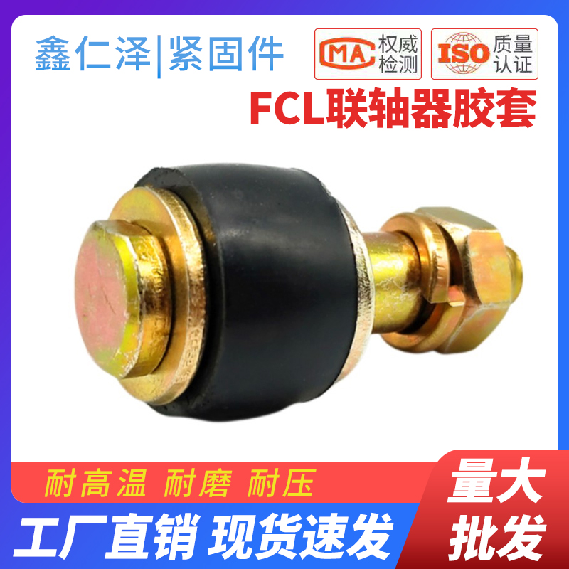 FCL联轴器螺丝鼓型胶套F1F2F3F4F5F6F7橡胶套弹性柱销螺栓