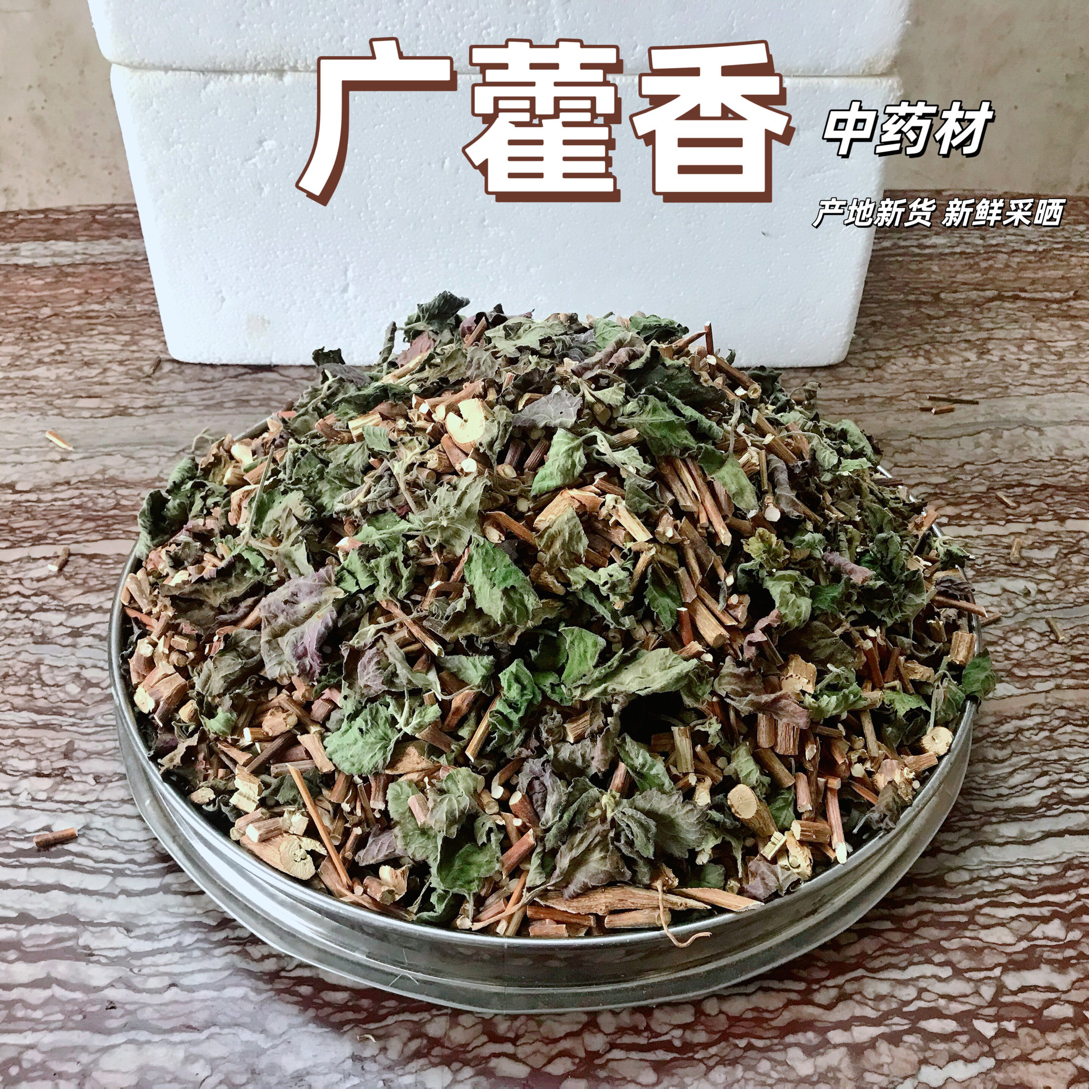 批发新货广藿香新干货藿香枝叶 叶多干净无硫新鲜正品多规格包邮
