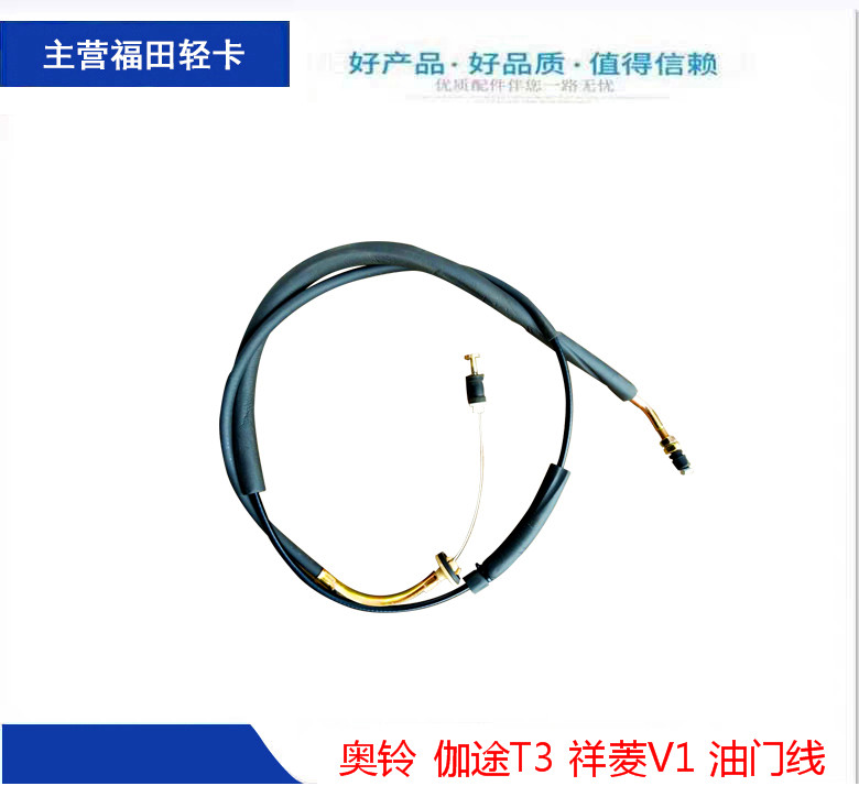 福田奥铃伽途祥菱新品油门拉线
