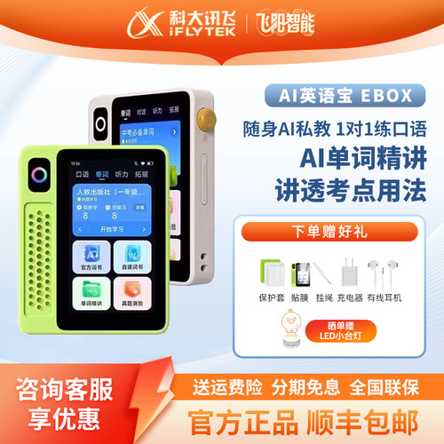 科大讯飞EBOX单词机AI英语宝