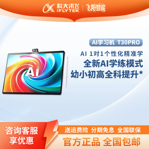 科大讯飞人工智能AI学习机T30PRO小学初中高中通用学习