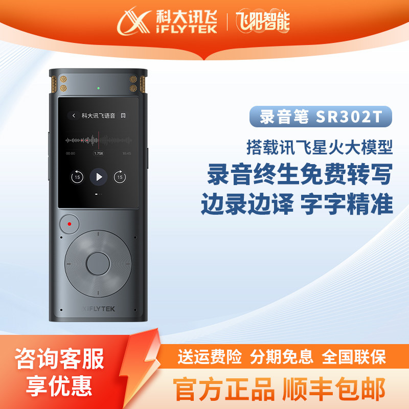 科大讯飞录音笔SR302T 星火版Pro专业高清降噪超长续航语音