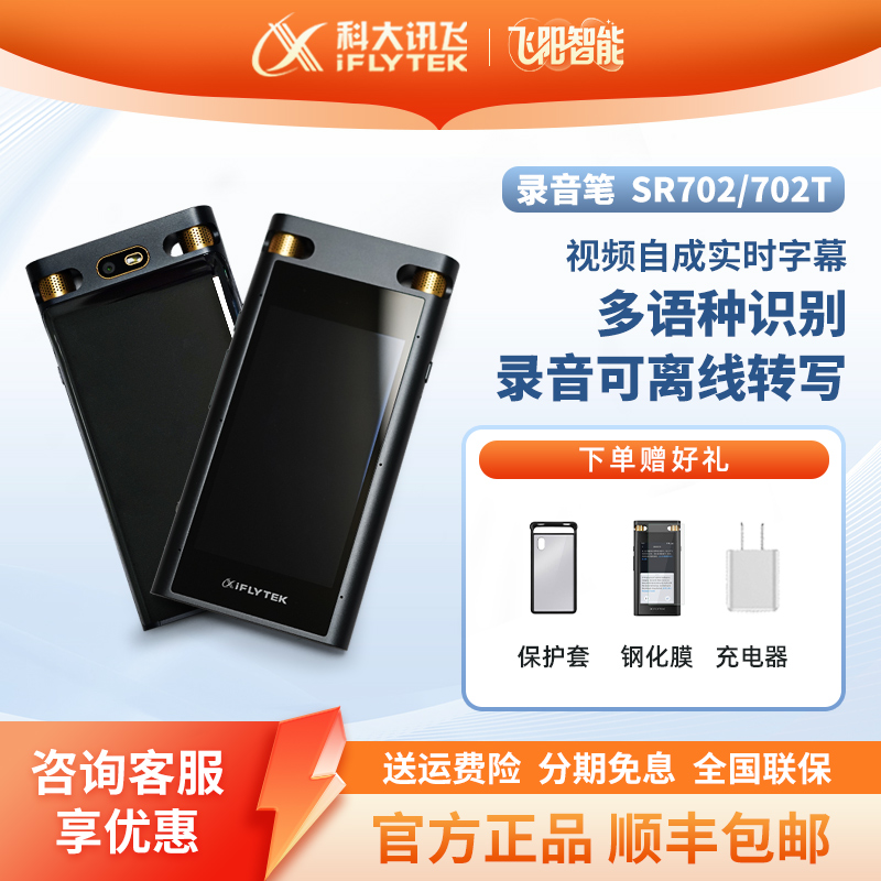 科大讯飞智能录音笔sr702专业