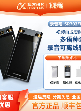 科大讯飞智能录音笔SR702T星火版专业高清降噪终生免费语音转文字