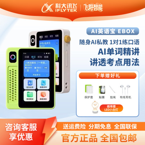 科大讯飞EBOX单词机AI英语宝