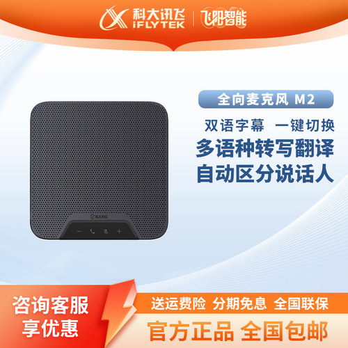 科大讯飞M2全指向麦克风