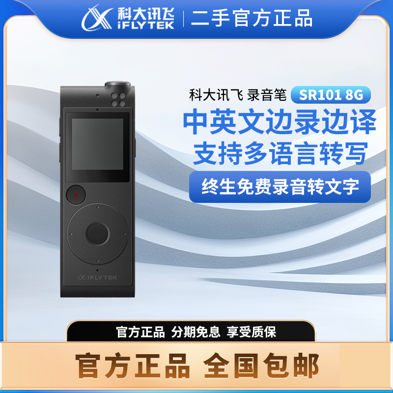 科大讯飞sr101录音笔录音转文字