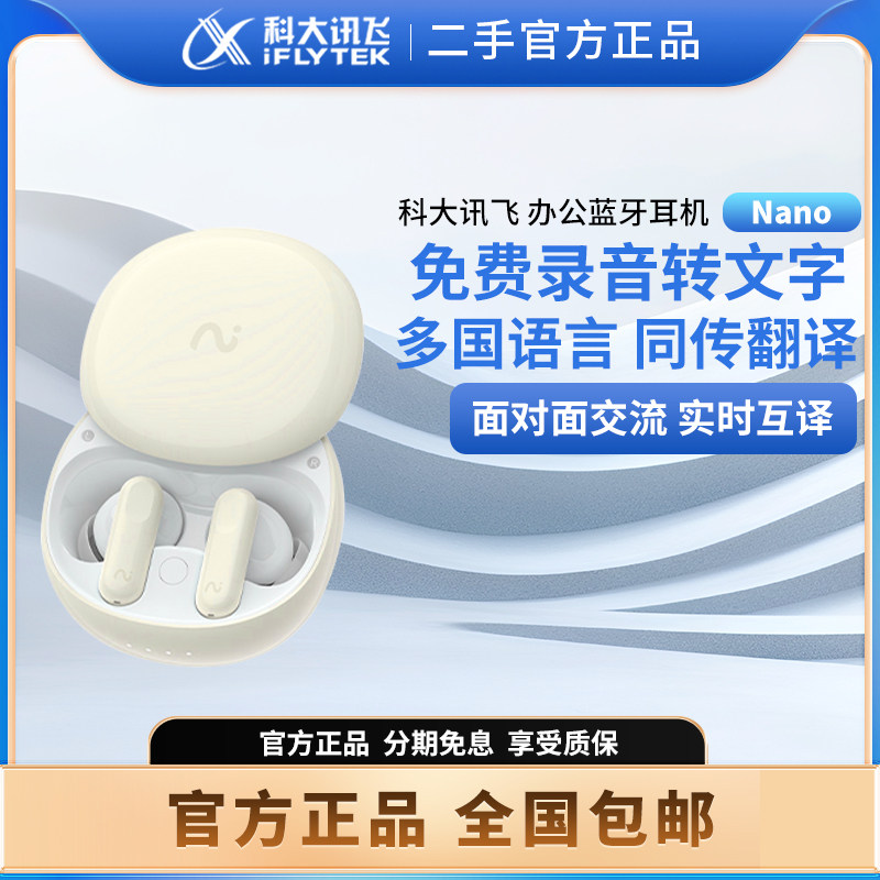 科大讯飞无线耳机NANO录音转文字