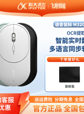 科大讯飞AM30 AM50 M320 无线鼠标蓝牙静音语音办公AI打字翻译PPT