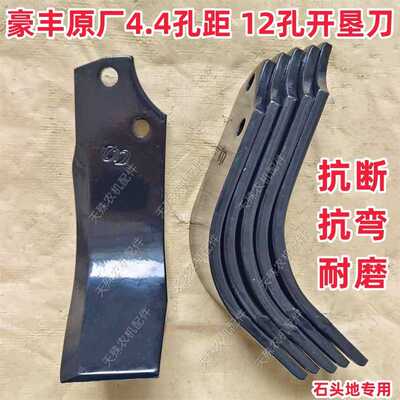 豪丰旋耕机开垦刀4.4孔距12