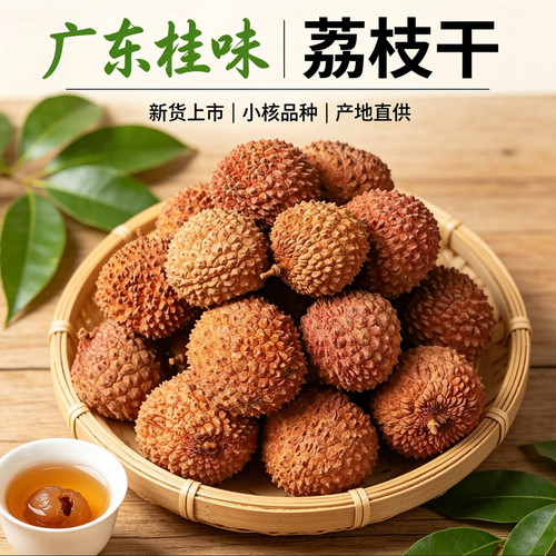 新货正宗桂味荔枝干精选皮薄肉厚香甜荔枝干500g包邮煲汤泡茶