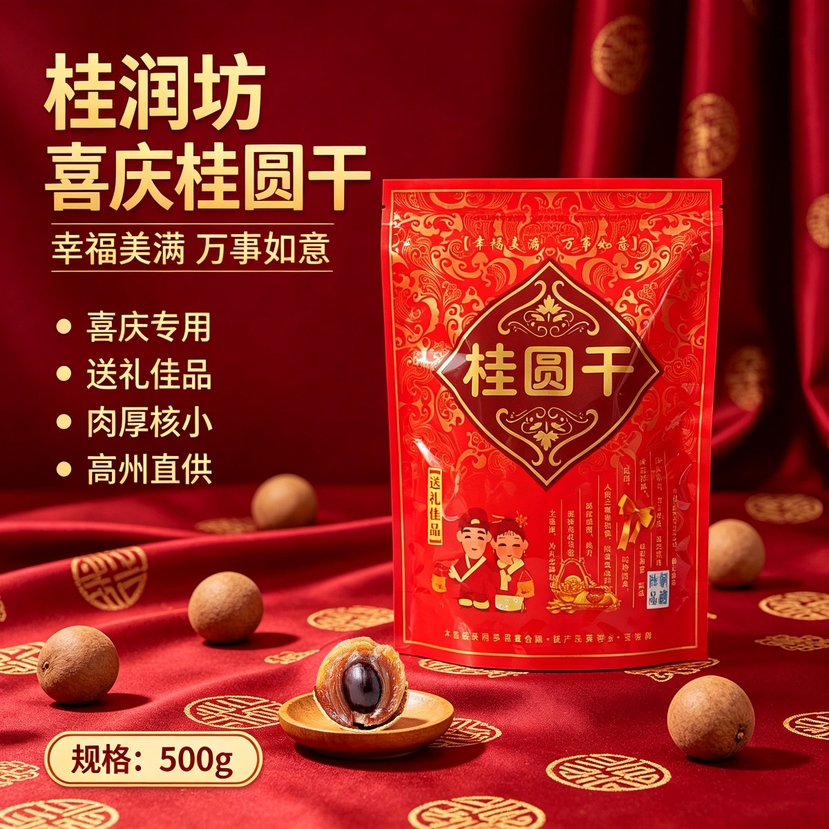 喜庆桂圆干500g高州老树龙眼干特级大果结婚伴手礼送礼佳品