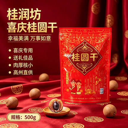 喜庆桂圆干500g高州老树龙眼干特级大果结婚伴手礼送礼佳品