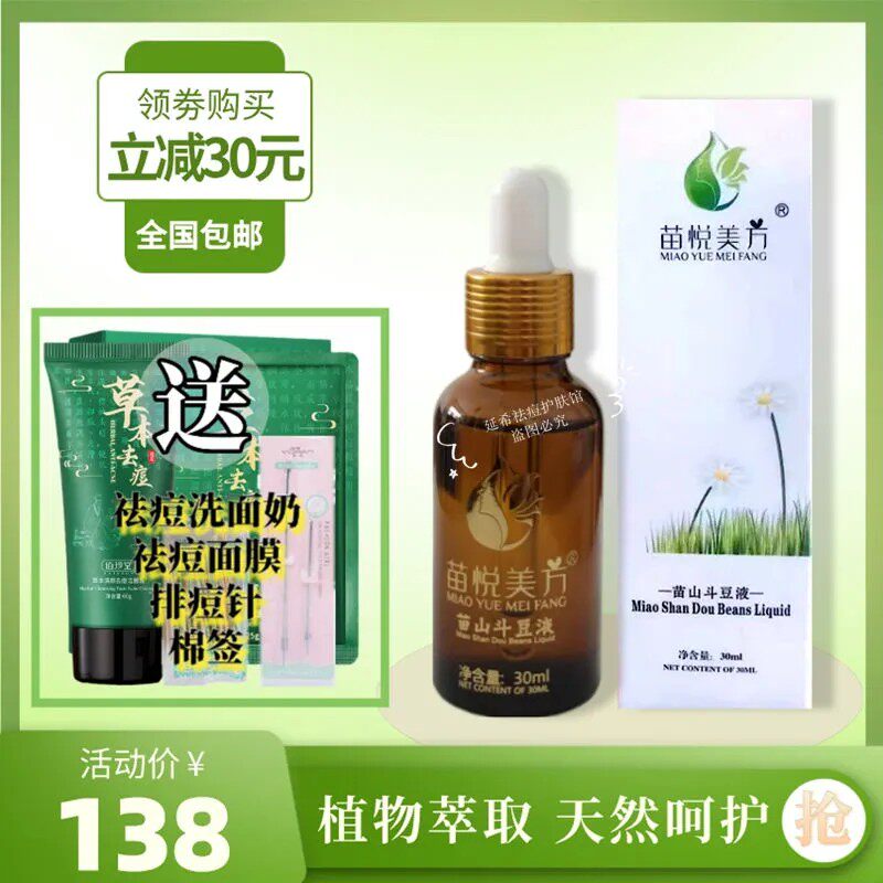 正品苗悦美方苗山斗豆液去清春痘粉刺痤疮黑头白头草本修颜精华液