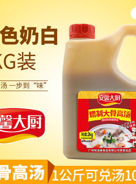 安馨大厨大骨高汤2kg高汤浓缩商用汤白汤膏骨汤汤色乳白无需熬煮