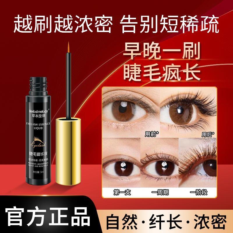 草本旋律睫毛增长精华液自然生长乌黑卷翘浓密眉毛营养液官方正品