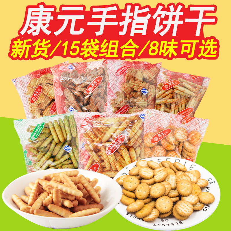 康元香酥條小圓手指餅干15袋散裝多口味混裝早餐咸味零食整箱批發