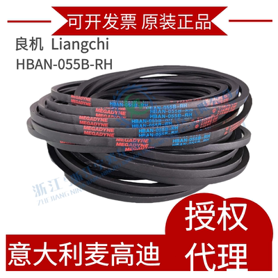 麦高迪良机 MEGADYNE冷却塔皮带 良机带 水塔带 HBAN-055B-RH