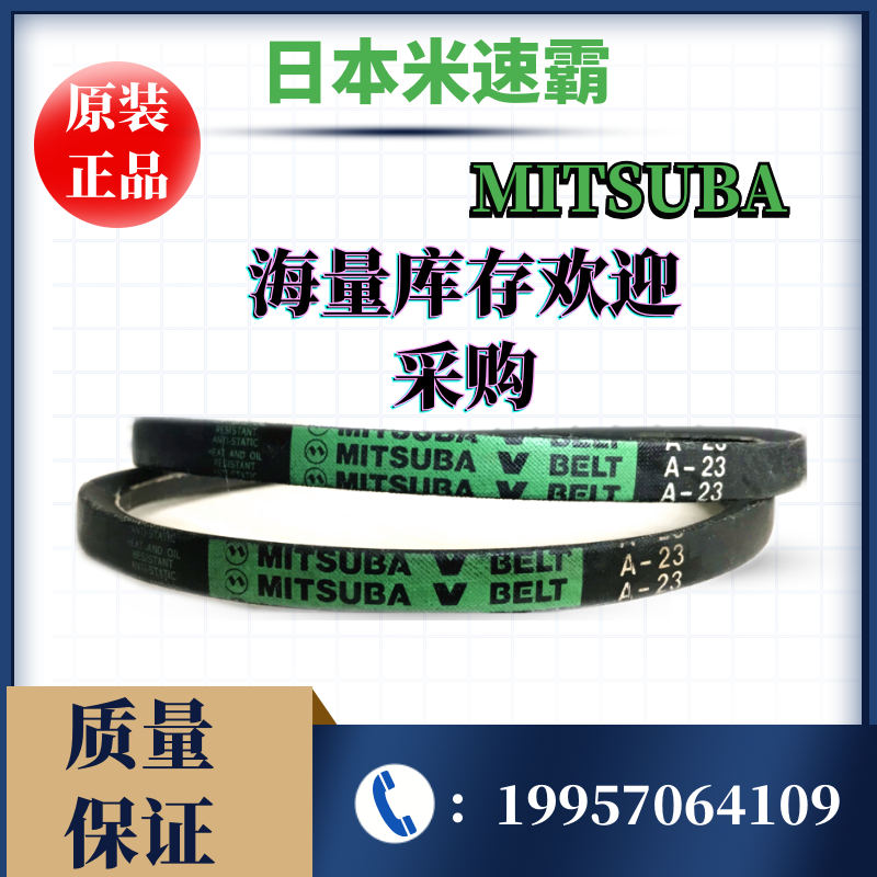 日本MITSUBA三角带米速霸三角带A/B/C/D/SPZ/SPA/SPB/SPC原装正品
