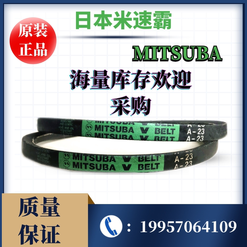 日本MITSUBA三角带米速霸三角带A/B/C/D/SPZ/SPA/SPB/SPC原装正品