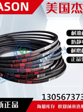 美国JASON原装进口三角带 C78 C79 C80 C81 C82 C83