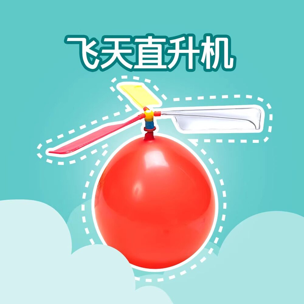科学飞天气球直升机 气球动力螺旋桨小飞机幼儿园创意科技小制作