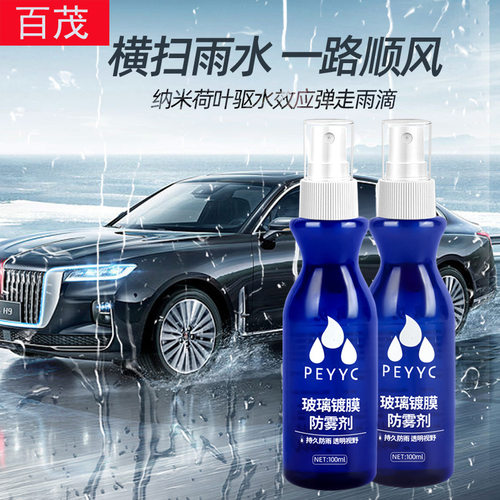 车用前窗除雾剂100ML防雾喷雾