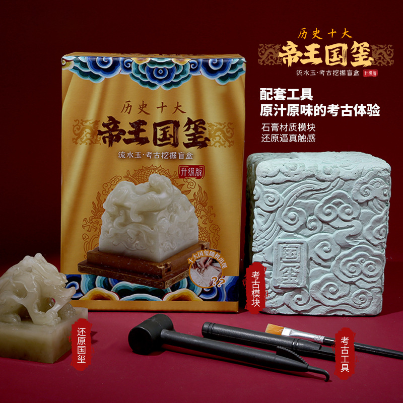 帝王国玺皇帝传国玉玺秦始皇挖掘考古玩具文创盲盒印章儿童印泥男