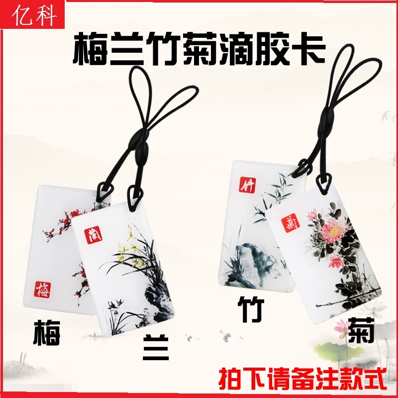 储值ic/id滴胶卡 物业门禁电梯卡 会员卡定制梅兰竹菊水卡   M1卡