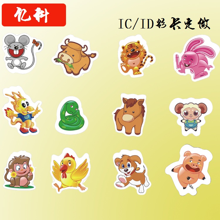 十二生肖IC彩卡储值卡感应门禁