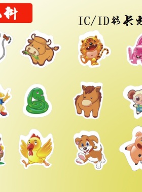 十二生肖IC彩卡 储值卡景区年卡FRID滴胶卡 id感应门禁异形会员卡