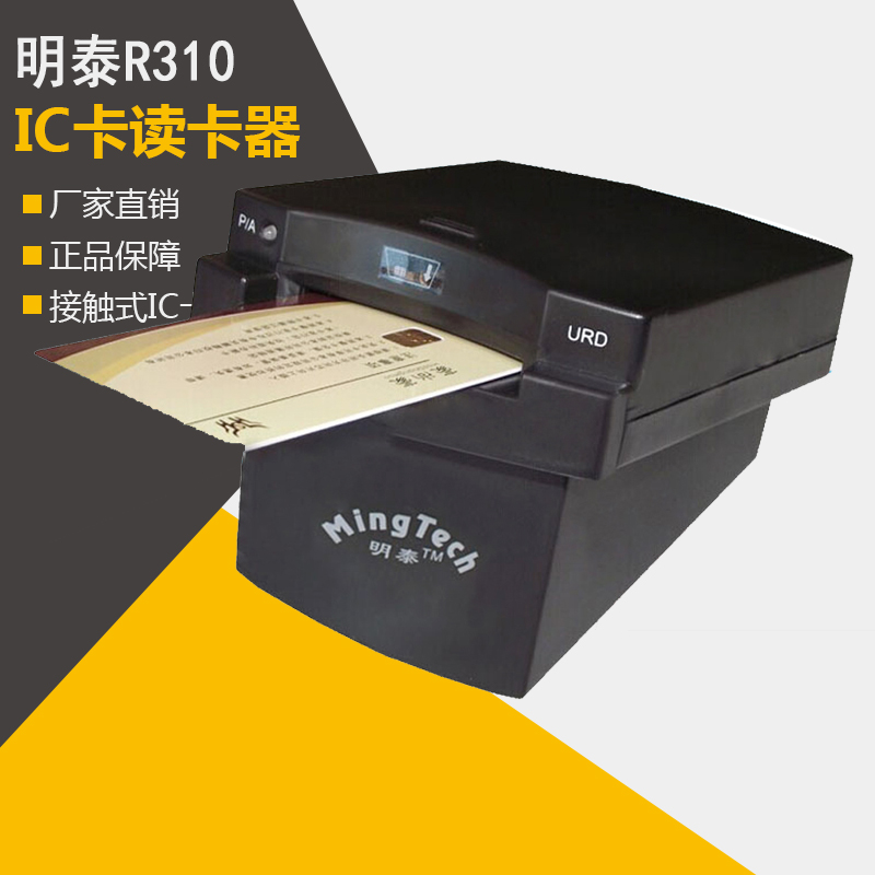 明泰URD-R310ic卡读卡器接触式ic芯片读写器rfid智能卡usb免驱动