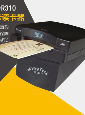 明泰URD-R310ic卡读卡器接触式ic芯片读写器rfid智能卡usb免驱动