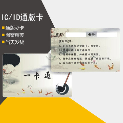 通版水墨ic卡制作 感应卡会员M1卡 RFID智能卡 一卡通刷卡定制