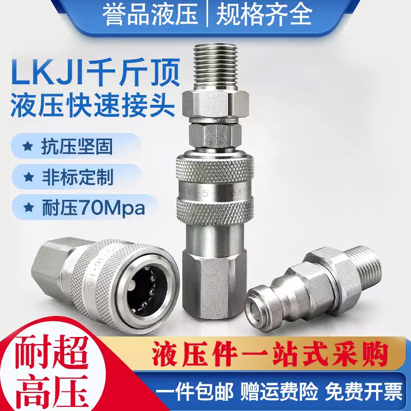 千斤顶液压快速接头LKJI70MPA图片