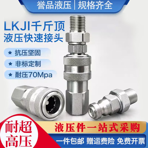 千斤顶液压快速接头LKJI70MPA