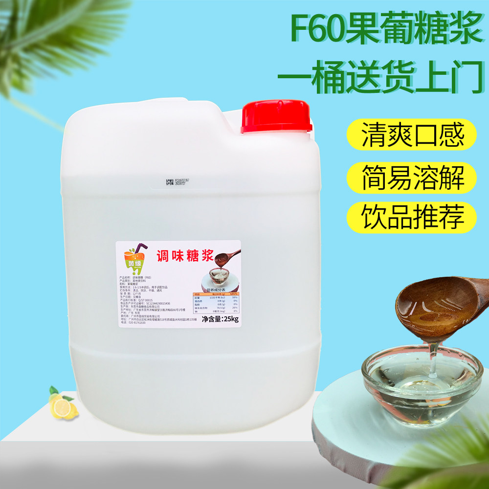 茵缘f60果葡糖浆奶茶果糖调味糖浆25kg奶茶饮品果糖广东省包邮