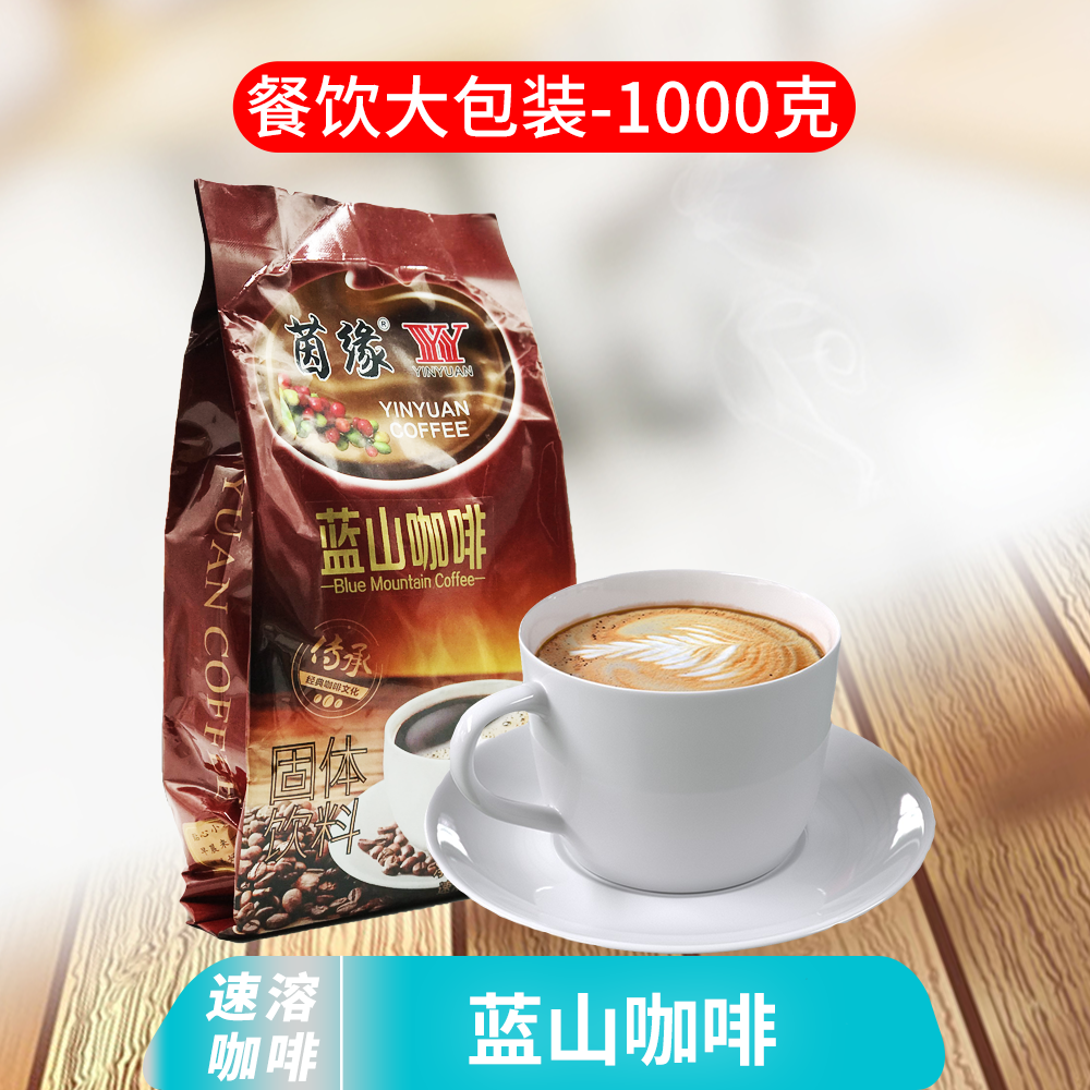 茵缘蓝山咖啡蓝山速溶咖啡固体饮料 3合1含糖1000克可冲50杯包邮