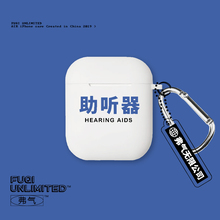弗气创意恶搞助听器适用AirPods一二代保护套软壳苹果无线耳机pro