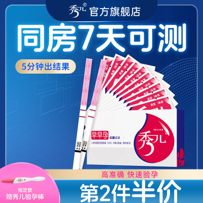 秀儿验孕棒早早孕试纸精准hcg检测怀孕排卵验孕试纸测孕棒送尿杯