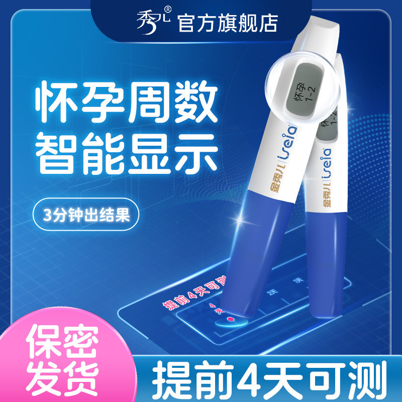 金秀儿电子验孕棒早早孕试纸条测孕精准高精度hcg怀孕周数检测笔