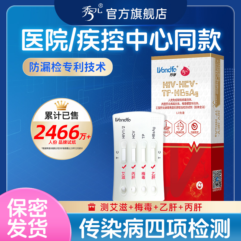 万孚艾滋病检测试纸hiv梅毒四合一自检自测盒传染病四项非第四代4